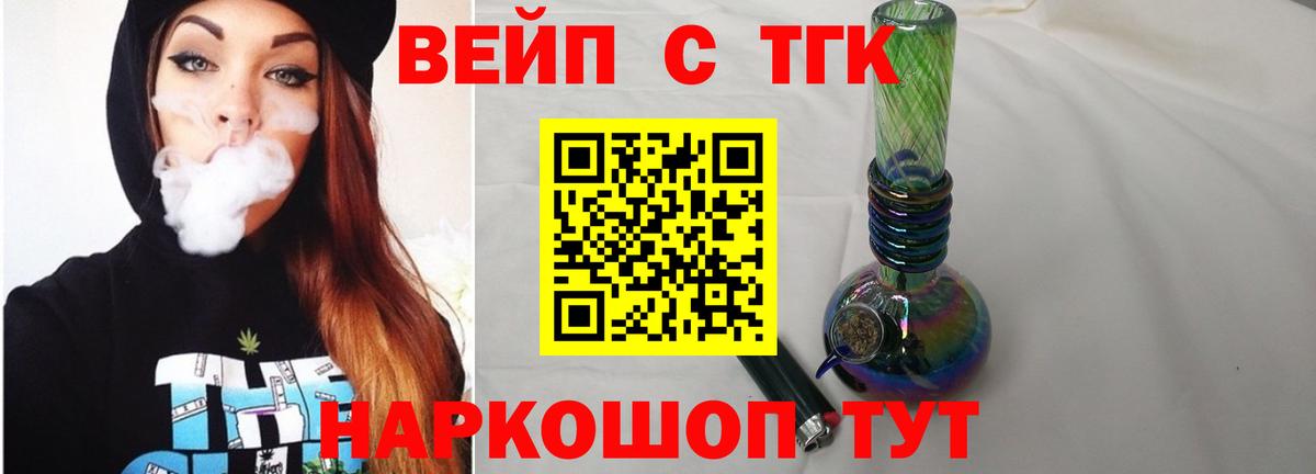 ТГК вейп с тгк Берёзовский